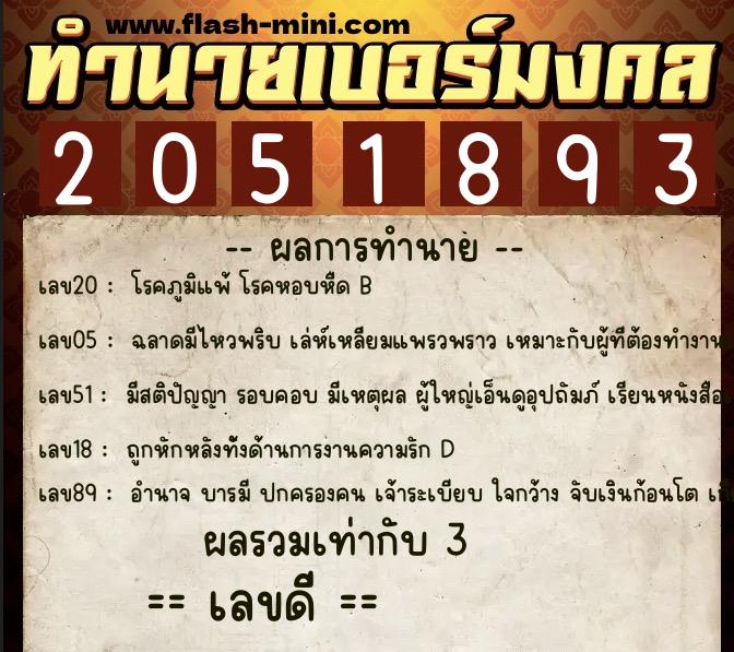 ทำนายเบอร์มงคล 0XX-2051893  ทำนายเบอร์มงคล หมายเลข 063-205189 