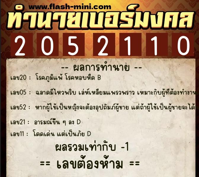 ทำนายเบอร์มงคล 0XX-2052110 ทำนายเบอร์มงคล หมายเลข 085-205211 ทำนายเบอร์มงคล 0XX-2052110 ทำนายเบอร์มงคล หมายเลข 085-205211