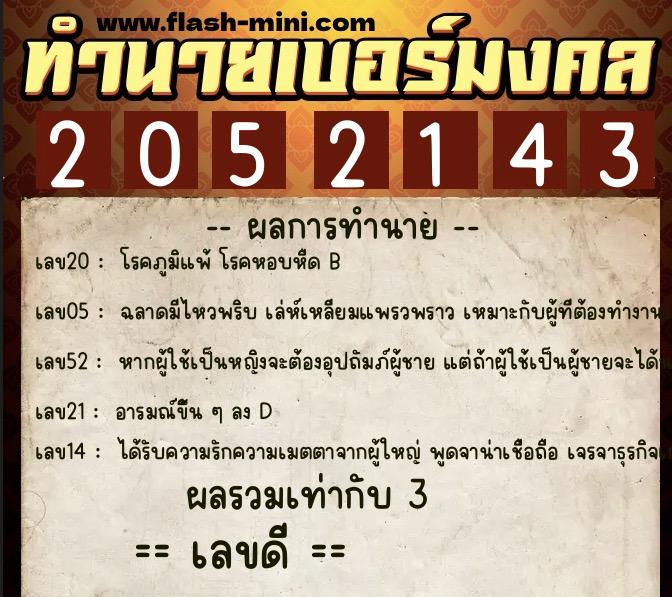 ทำนายเบอร์มงคล 0XX-2052143  ทำนายเบอร์มงคล หมายเลข 096-205214 