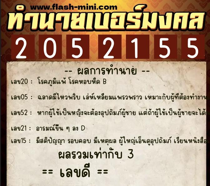 ทำนายเบอร์มงคล 0XX-2052155  ทำนายเบอร์มงคล หมายเลข 085-205215 