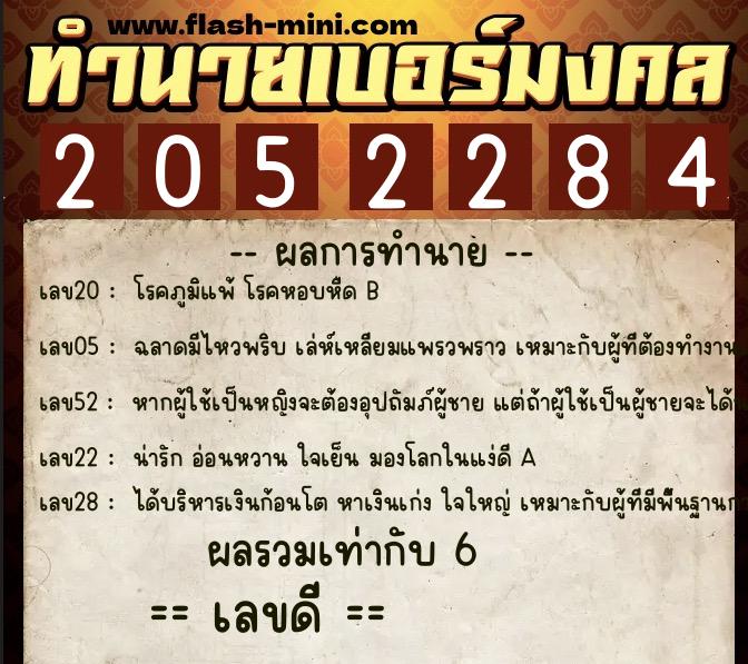 ทำนายเบอร์มงคล 0XX-2052284  ทำนายเบอร์มงคล หมายเลข 067-205228 