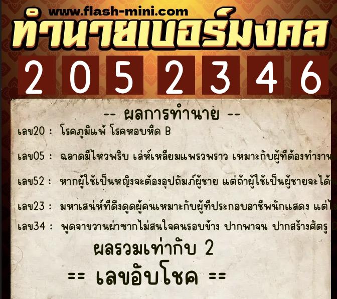 ทำนายเบอร์มงคล 0XX-2052346 ทำนายเบอร์มงคล หมายเลข 068-205234 ทำนายเบอร์มงคล 0XX-2052346 ทำนายเบอร์มงคล หมายเลข 068-205234