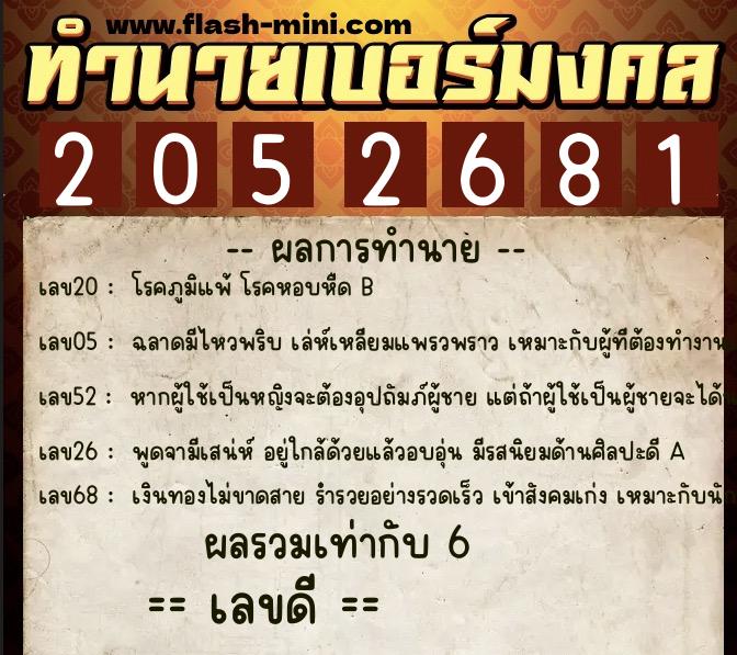 ทำนายเบอร์มงคล 0XX-2052681  ทำนายเบอร์มงคล หมายเลข 092-205268 