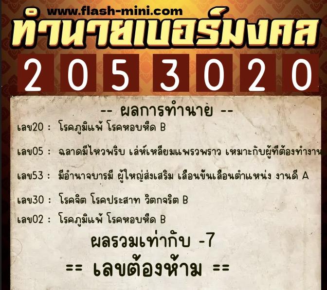 ทำนายเบอร์มงคล 0XX-2053020  ทำนายเบอร์มงคล หมายเลข 066-205302 