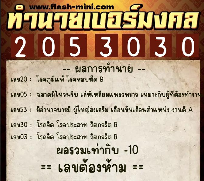 ทำนายเบอร์มงคล 0XX-2053030  ทำนายเบอร์มงคล หมายเลข 087-205303 