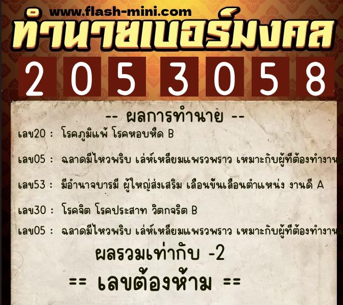 ทำนายเบอร์มงคล 0XX-2053058 ทำนายเบอร์มงคล หมายเลข 080-205305 ทำนายเบอร์มงคล 0XX-2053058 ทำนายเบอร์มงคล หมายเลข 080-205305