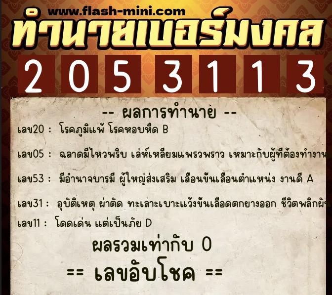 ทำนายเบอร์มงคล 0XX-2053113  ทำนายเบอร์มงคล หมายเลข 062-205311 