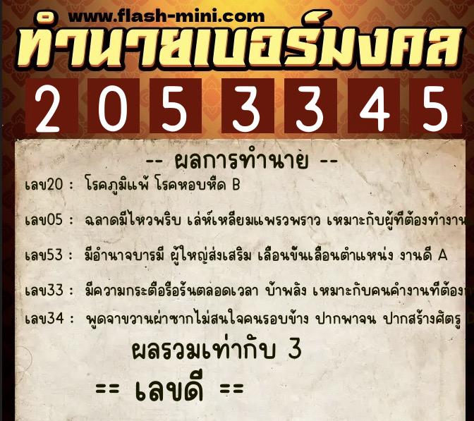 ทำนายเบอร์มงคล 0XX-2053345 ทำนายเบอร์มงคล หมายเลข 083-205334 ทำนายเบอร์มงคล 0XX-2053345 ทำนายเบอร์มงคล หมายเลข 083-205334