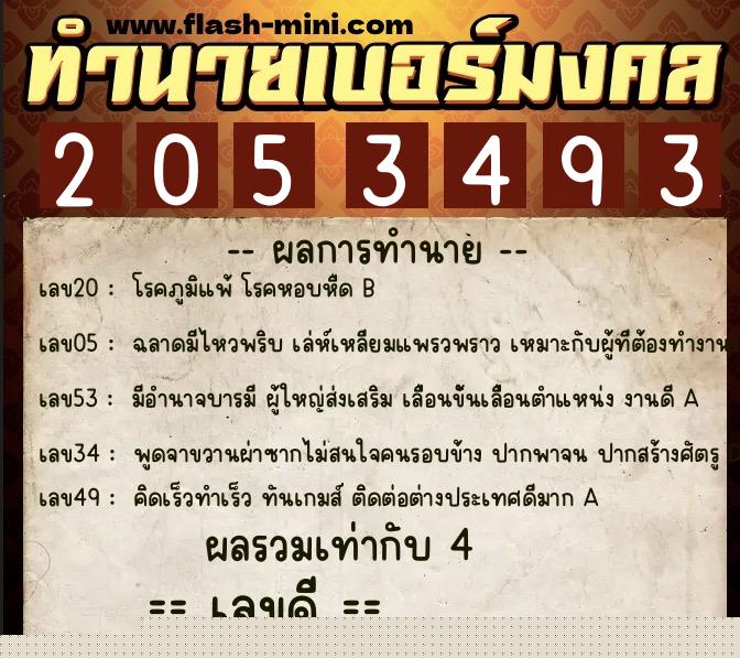 ทำนายเบอร์มงคล 0XX-2053493  ทำนายเบอร์มงคล หมายเลข 088-205349 
