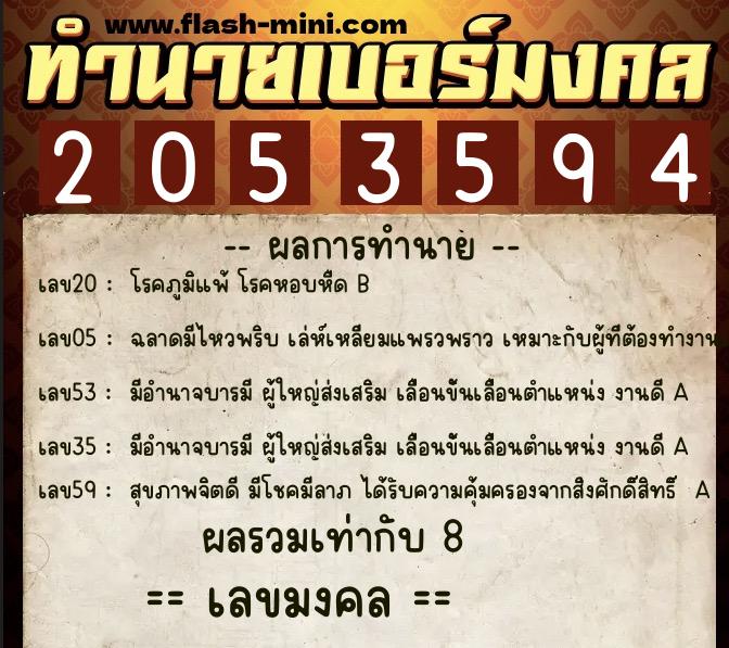 ทำนายเบอร์มงคล 0XX-2053594  ทำนายเบอร์มงคล หมายเลข 090-205359 