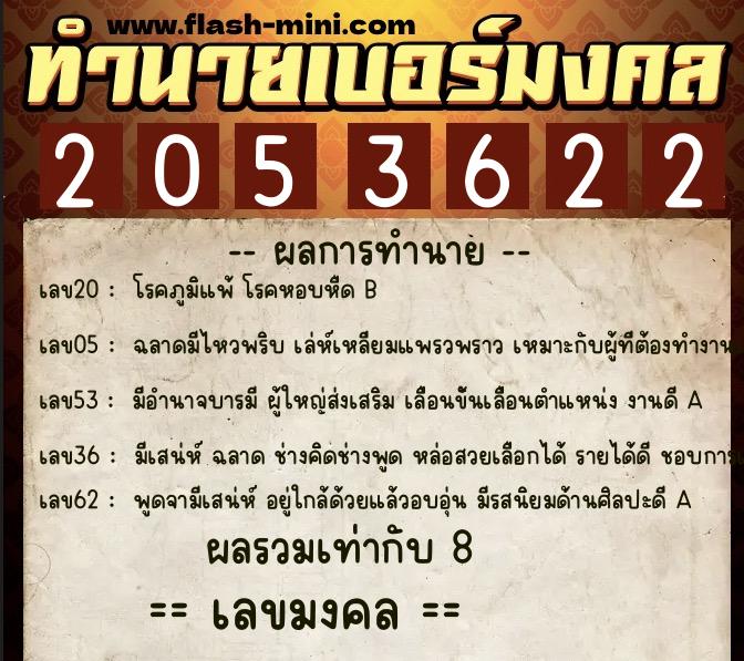 ทำนายเบอร์มงคล 0XX-2053622  ทำนายเบอร์มงคล หมายเลข 062-205362 