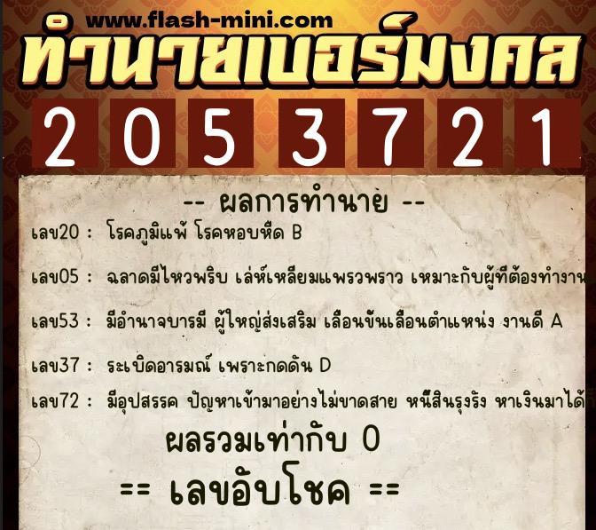 ทำนายเบอร์มงคล 0XX-2053721  ทำนายเบอร์มงคล หมายเลข 090-205372 
