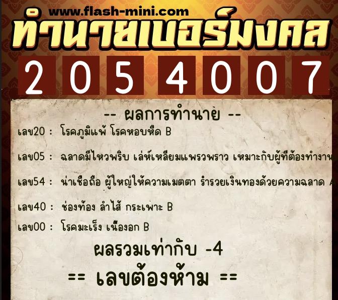 ทำนายเบอร์มงคล 0XX-2054007  ทำนายเบอร์มงคล หมายเลข 084-205400 
