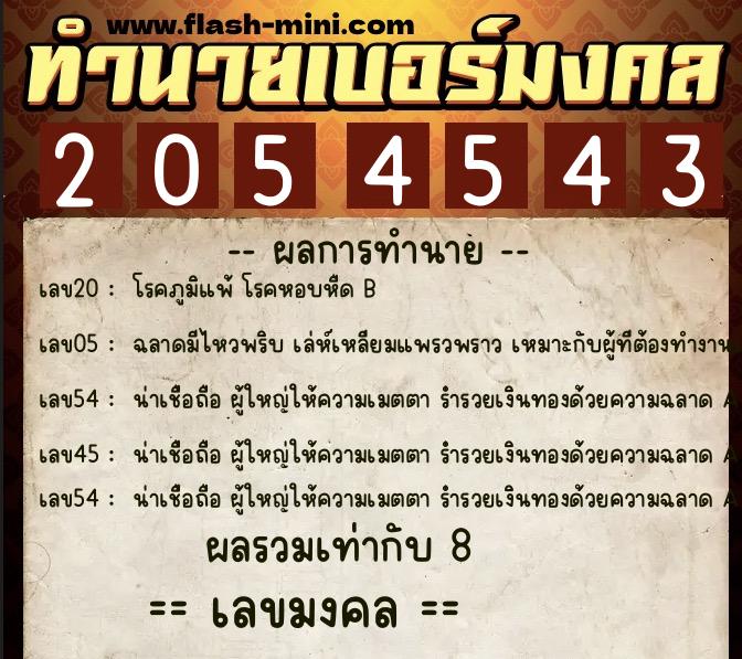 ทำนายเบอร์มงคล 0XX-2054543  ทำนายเบอร์มงคล หมายเลข 083-205454 