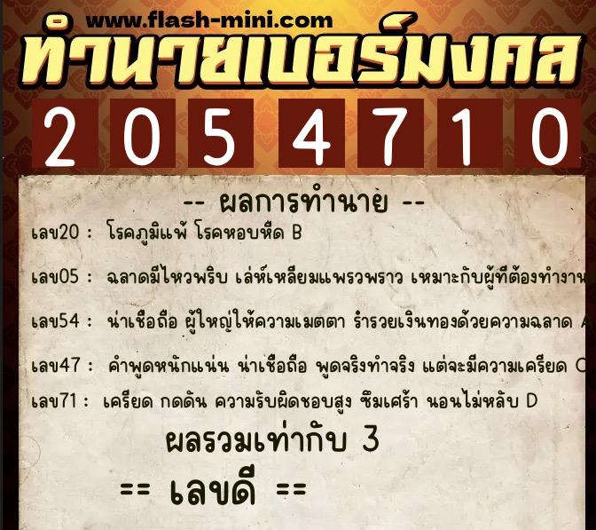 ทำนายเบอร์มงคล 0XX-2054710 ทำนายเบอร์มงคล หมายเลข 080-205471 ทำนายเบอร์มงคล 0XX-2054710 ทำนายเบอร์มงคล หมายเลข 080-205471