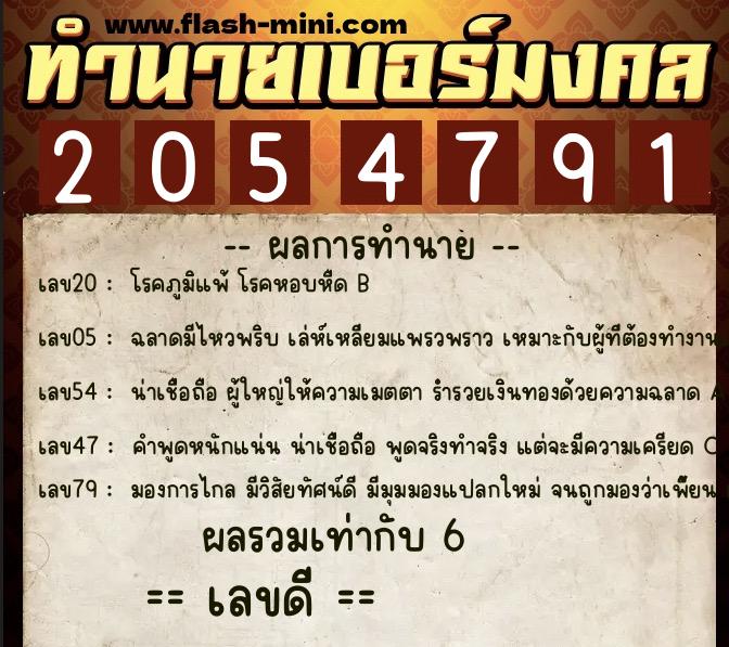 ทำนายเบอร์มงคล 0XX-2054791  ทำนายเบอร์มงคล หมายเลข 069-205479 
