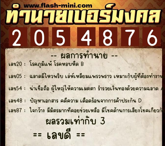 ทำนายเบอร์มงคล 0XX-2054876  ทำนายเบอร์มงคล หมายเลข 067-205487  ทำนายเบอร์มงคล 0XX-2054876  ทำนายเบอร์มงคล หมายเลข 067-205487