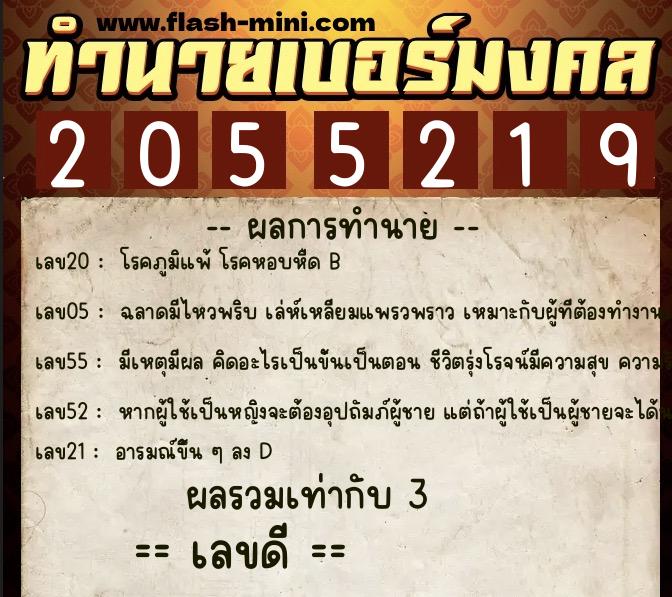 ทำนายเบอร์มงคล 0XX-2055219 ทำนายเบอร์มงคล หมายเลข 089-205521 ทำนายเบอร์มงคล 0XX-2055219 ทำนายเบอร์มงคล หมายเลข 089-205521
