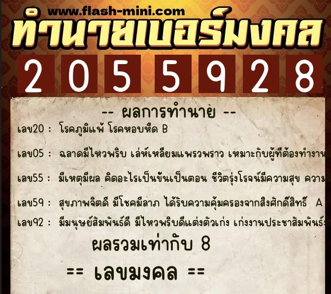 ทำนายเบอร์มงคล 0XX-2055928  ทำนายเบอร์มงคล หมายเลข 064-205592 