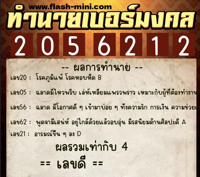 ทำนายเบอร์มงคล 0XX-2056212 ทำนายเบอร์มงคล หมายเลข 068-205621 ทำนายเบอร์มงคล 0XX-2056212 ทำนายเบอร์มงคล หมายเลข 068-205621