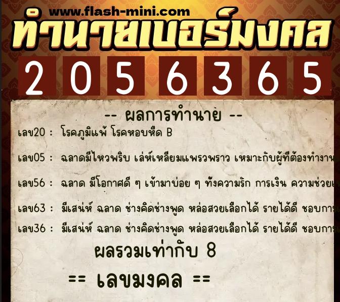 ทำนายเบอร์มงคล 0XX-2056365  ทำนายเบอร์มงคล หมายเลข 063-205636 