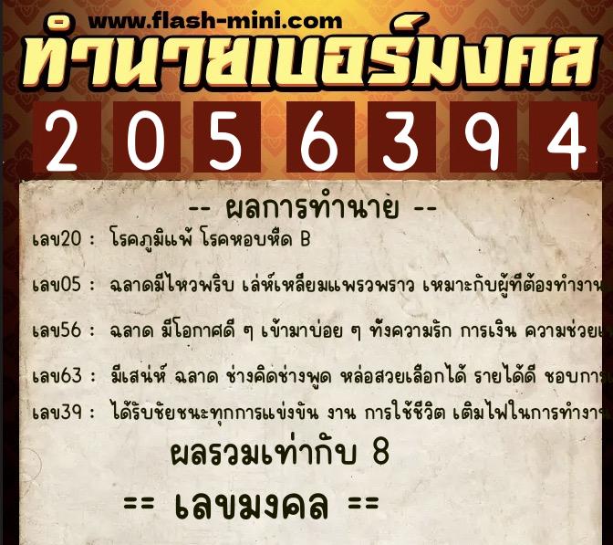 ทำนายเบอร์มงคล 0XX-2056394  ทำนายเบอร์มงคล หมายเลข 088-205639 