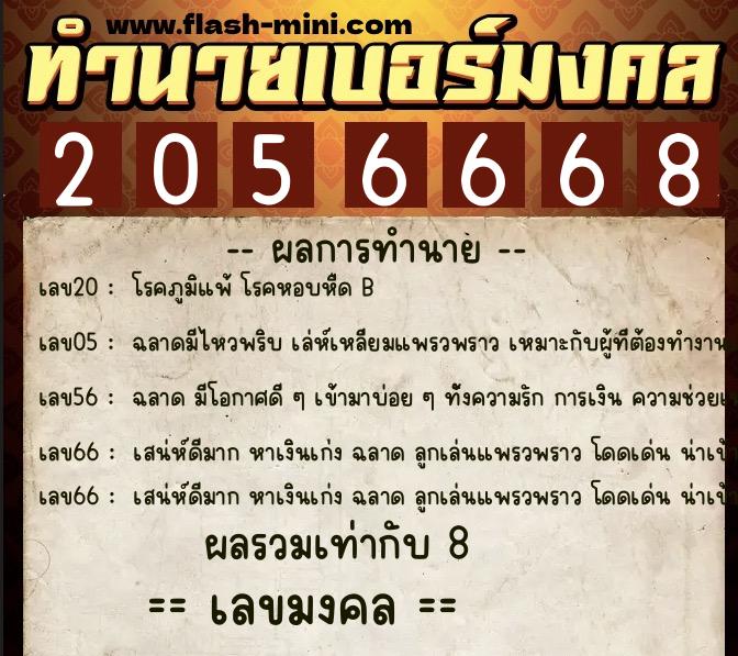 ทำนายเบอร์มงคล 0XX-2056668  ทำนายเบอร์มงคล หมายเลข 098-205666  ทำนายเบอร์มงคล 0XX-2056668  ทำนายเบอร์มงคล หมายเลข 098-205666