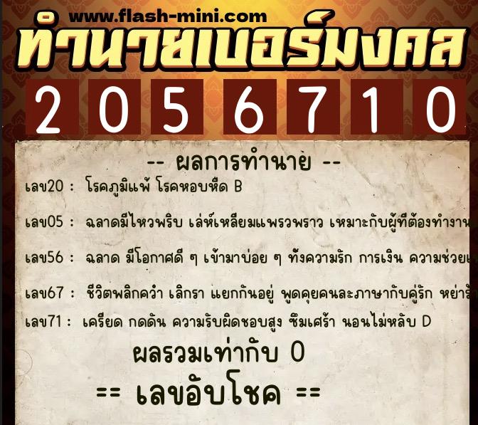 ทำนายเบอร์มงคล 0XX-2056710 ทำนายเบอร์มงคล หมายเลข 064-205671 ทำนายเบอร์มงคล 0XX-2056710 ทำนายเบอร์มงคล หมายเลข 064-205671