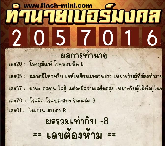 ทำนายเบอร์มงคล 0XX-2057016  ทำนายเบอร์มงคล หมายเลข 068-205701 