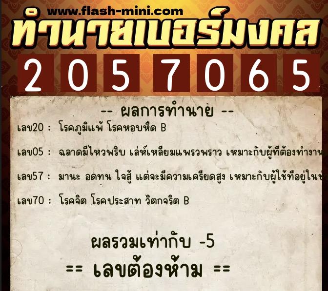 ทำนายเบอร์มงคล 0XX-2057065 ทำนายเบอร์มงคล หมายเลข 081-205706 ทำนายเบอร์มงคล 0XX-2057065 ทำนายเบอร์มงคล หมายเลข 081-205706