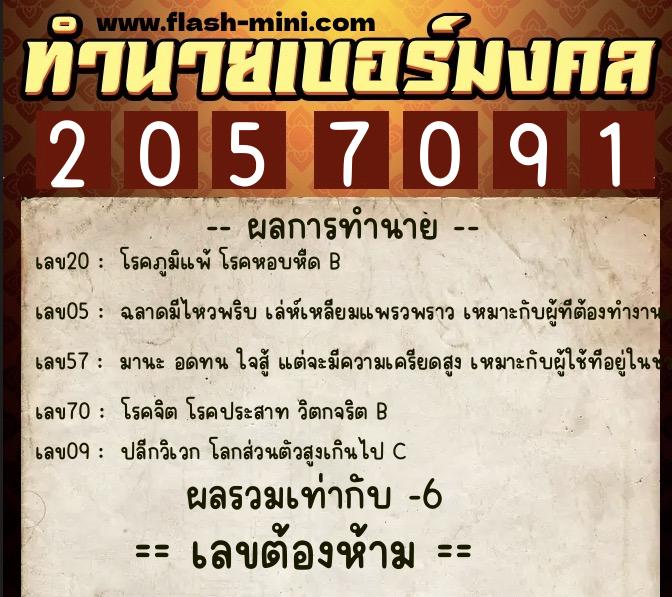 ทำนายเบอร์มงคล 0XX-2057091  ทำนายเบอร์มงคล หมายเลข 087-205709 