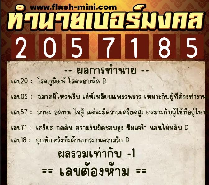 ทำนายเบอร์มงคล 0XX-2057185  ทำนายเบอร์มงคล หมายเลข 086-205718 