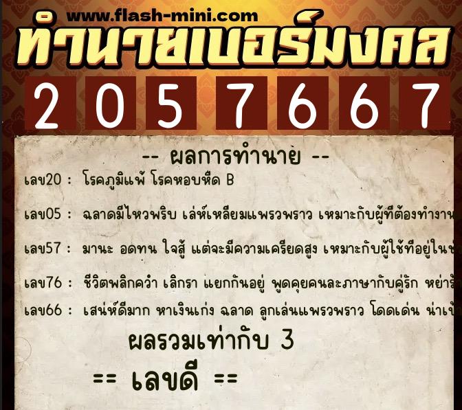 ทำนายเบอร์มงคล 0XX-2057667 ทำนายเบอร์มงคล หมายเลข 080-205766 ทำนายเบอร์มงคล 0XX-2057667 ทำนายเบอร์มงคล หมายเลข 080-205766