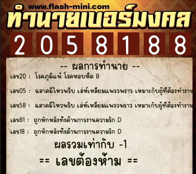 ทำนายเบอร์มงคล 0XX-2058188 ทำนายเบอร์มงคล หมายเลข 067-205818 ทำนายเบอร์มงคล 0XX-2058188 ทำนายเบอร์มงคล หมายเลข 067-205818