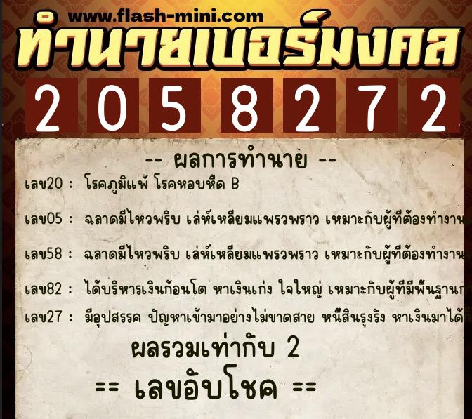 ทำนายเบอร์มงคล 0XX-2058272  ทำนายเบอร์มงคล หมายเลข 097-205827 