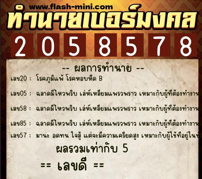 ทำนายเบอร์มงคล 0XX-2058578  ทำนายเบอร์มงคล หมายเลข 084-205857 