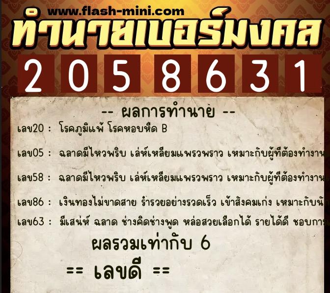 ทำนายเบอร์มงคล 0XX-2058631  ทำนายเบอร์มงคล หมายเลข 062-205863 