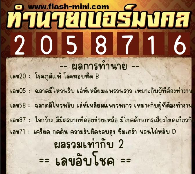 ทำนายเบอร์มงคล 0XX-2058716  ทำนายเบอร์มงคล หมายเลข 082-205871 
