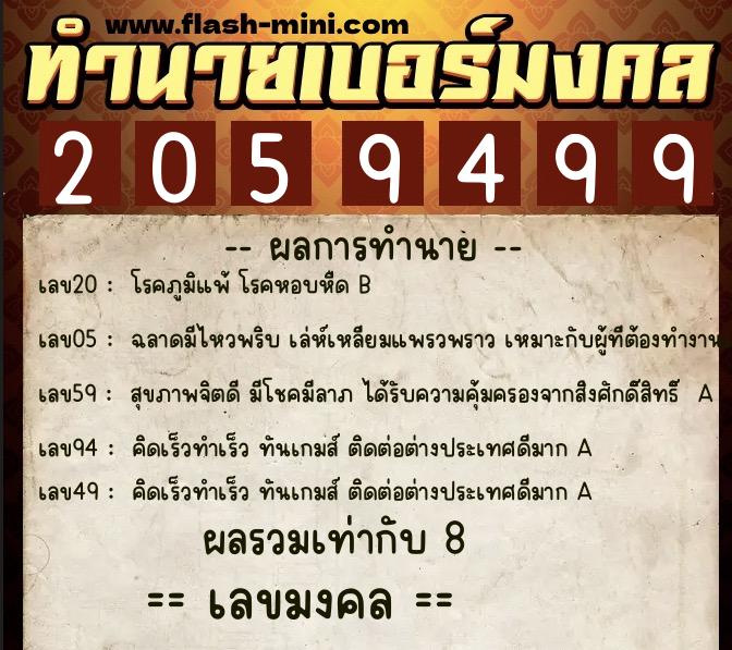 ทำนายเบอร์มงคล 0XX-2059499 ทำนายเบอร์มงคล หมายเลข 097-205949 ทำนายเบอร์มงคล 0XX-2059499 ทำนายเบอร์มงคล หมายเลข 097-205949