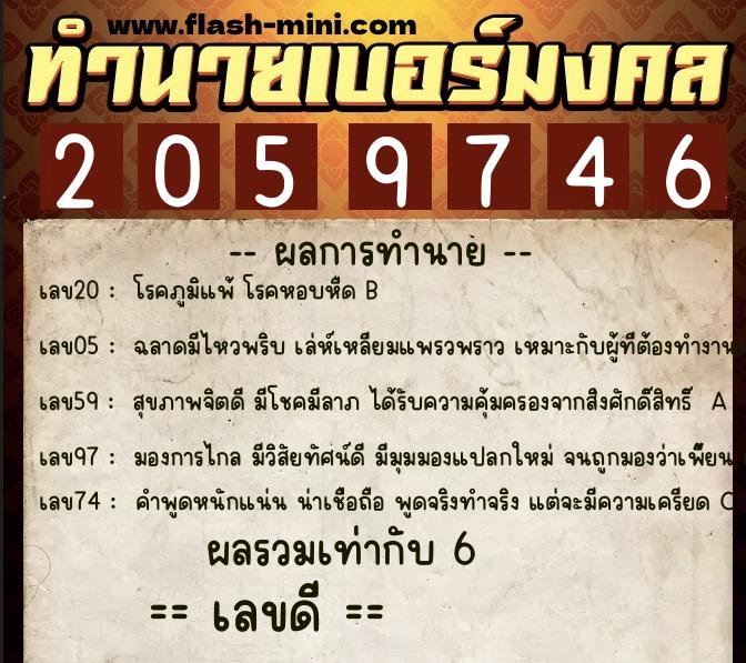ทำนายเบอร์มงคล 0XX-2059746 ทำนายเบอร์มงคล หมายเลข 088-205974 ทำนายเบอร์มงคล 0XX-2059746 ทำนายเบอร์มงคล หมายเลข 088-205974