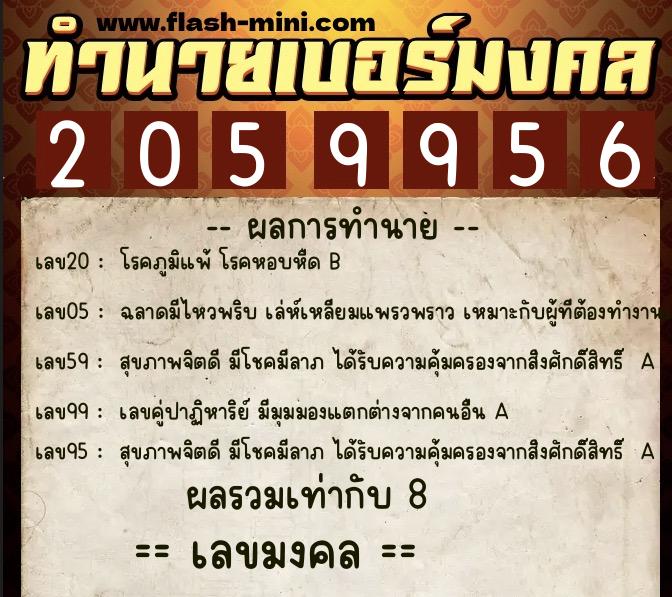 ทำนายเบอร์มงคล 0XX-2059956 ทำนายเบอร์มงคล หมายเลข 092-205995 ทำนายเบอร์มงคล 0XX-2059956 ทำนายเบอร์มงคล หมายเลข 092-205995
