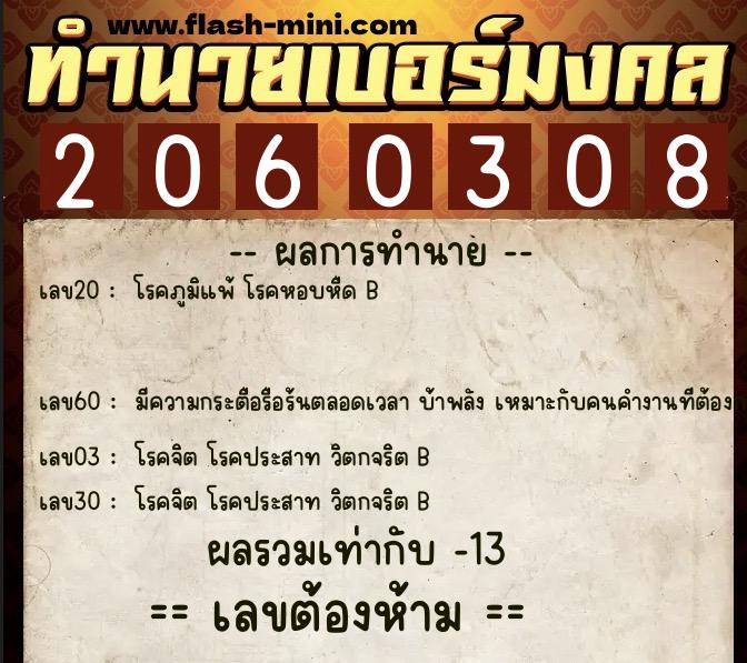 ทำนายเบอร์มงคล 0XX-2060308  ทำนายเบอร์มงคล หมายเลข 062-206030 