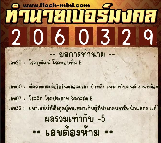 ทำนายเบอร์มงคล 0XX-2060329  ทำนายเบอร์มงคล หมายเลข 088-206032 