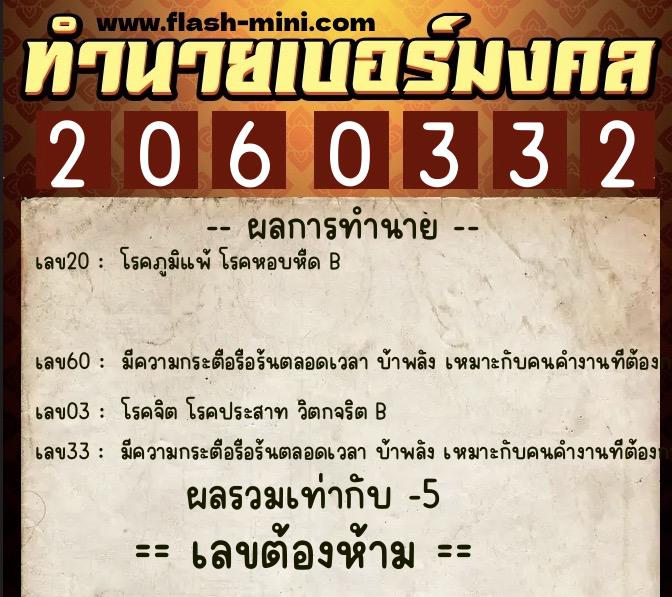 ทำนายเบอร์มงคล 0XX-2060332  ทำนายเบอร์มงคล หมายเลข 069-206033 