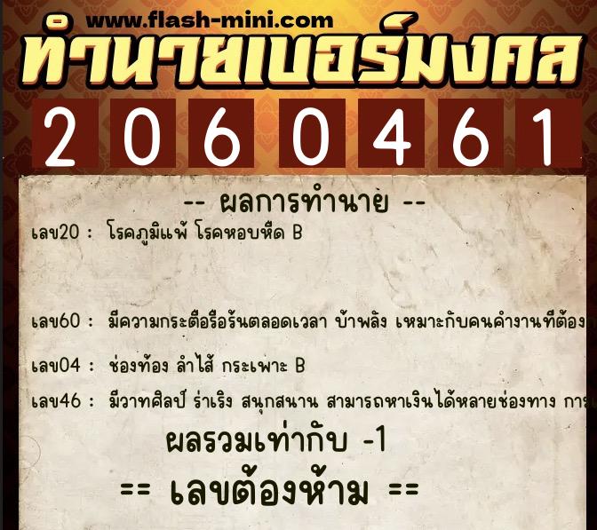ทำนายเบอร์มงคล 0XX-2060461  ทำนายเบอร์มงคล หมายเลข 084-206046 