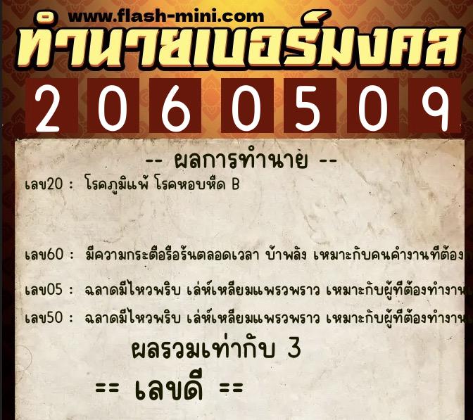 ทำนายเบอร์มงคล 0XX-2060509  ทำนายเบอร์มงคล หมายเลข 096-206050 