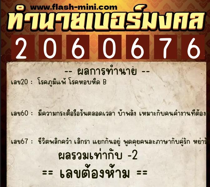 ทำนายเบอร์มงคล 0XX-2060676  ทำนายเบอร์มงคล หมายเลข 064-206067 
