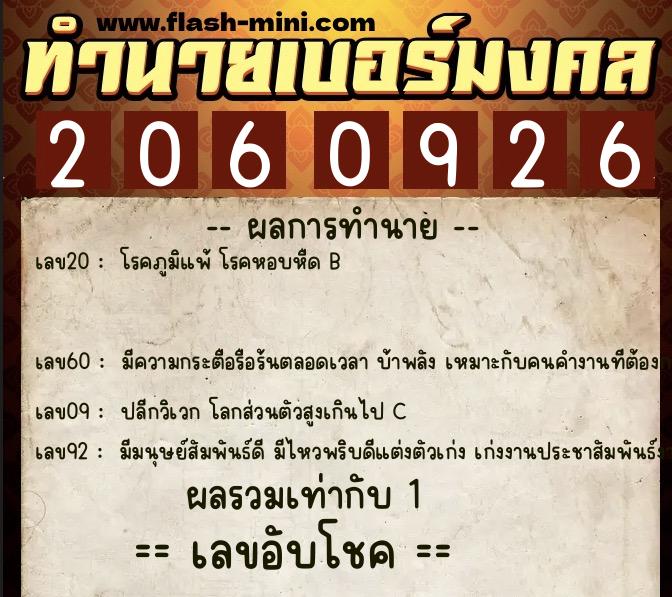 ทำนายเบอร์มงคล 0XX-2060926  ทำนายเบอร์มงคล หมายเลข 062-206092 