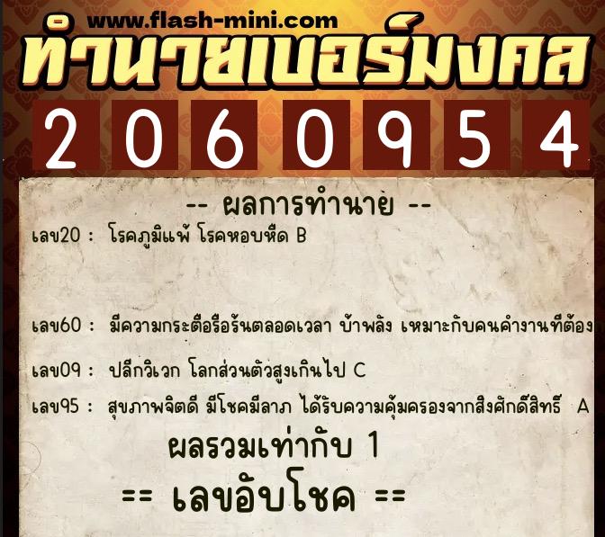 ทำนายเบอร์มงคล 0XX-2060954  ทำนายเบอร์มงคล หมายเลข 090-206095 