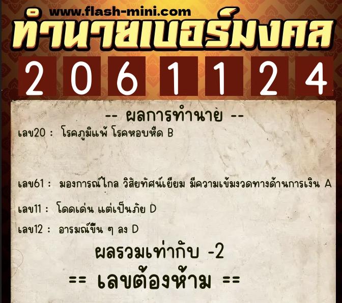 ทำนายเบอร์มงคล 0XX-2061124 ทำนายเบอร์มงคล หมายเลข 062-206112 ทำนายเบอร์มงคล 0XX-2061124 ทำนายเบอร์มงคล หมายเลข 062-206112